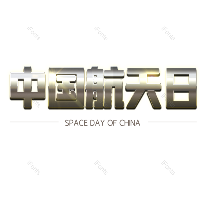 艺术字图片,立体元素,创意字体PNG,中国免抠素材